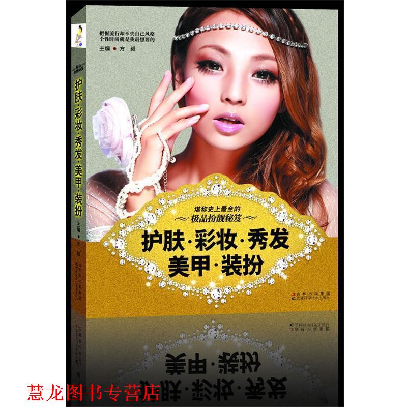 【正版书籍】 护肤·彩妆·秀发·美甲·装扮 方毅 主编 吉林科学技术出版社