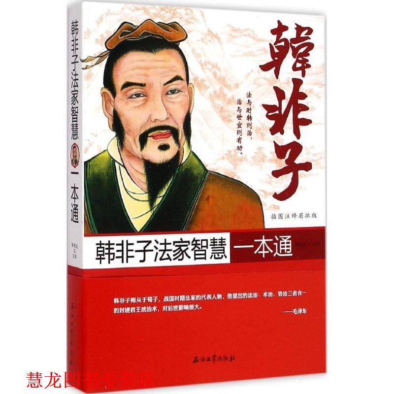 【正版书籍】 韩非子法家智慧一本通 蔡唯远注 石油工业出版社