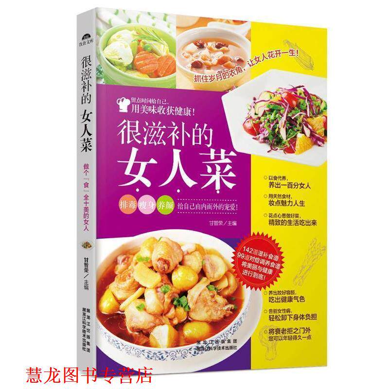 【正版书籍】 很滋补的女人菜 甘智荣 黑龙江科学技术出版社