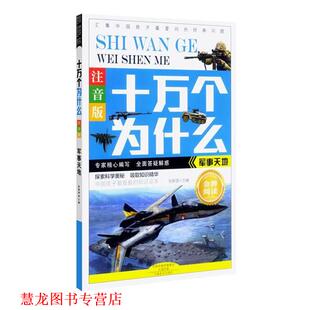 【正版书籍】 军事天地-十万个为什么-注音版 张新国 河南美术出版社