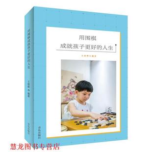用围棋成就孩子更好 书籍 人生 王煜辉 社 青岛出版 正版