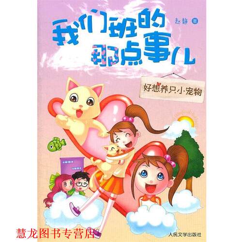 【正版书籍】 好想养只小宠物 赵静　著 人民文学出版社