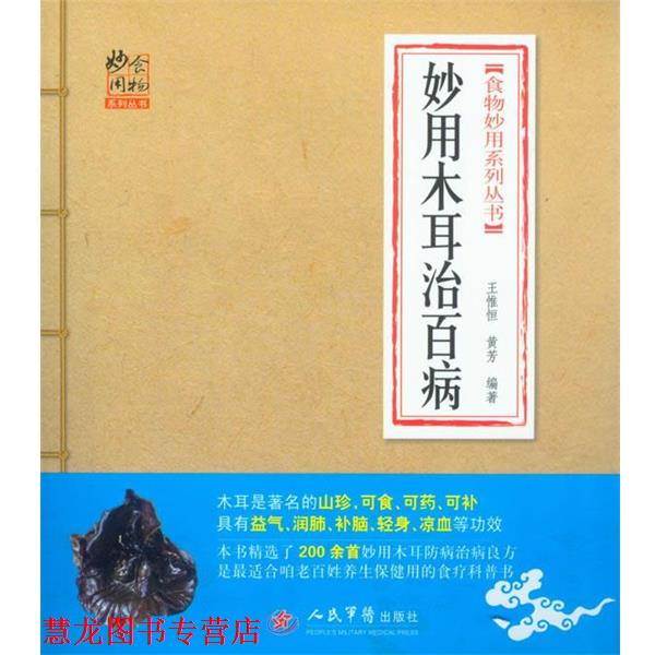 【正版书籍】 妙用木耳治百病 王惟恒,黄芳 人民军医出版社