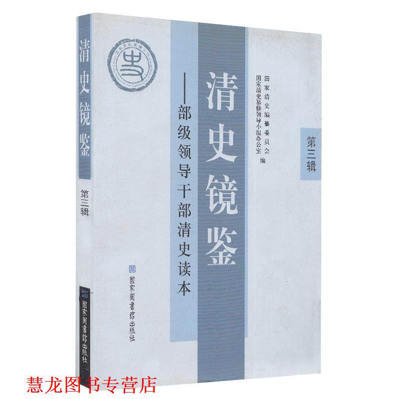 【正版书籍】 清史镜鉴:部级领导干部清史读本·第三辑 国家清史编纂委员会,国家清史纂修领导小组办公室 编 国家图书馆出版社