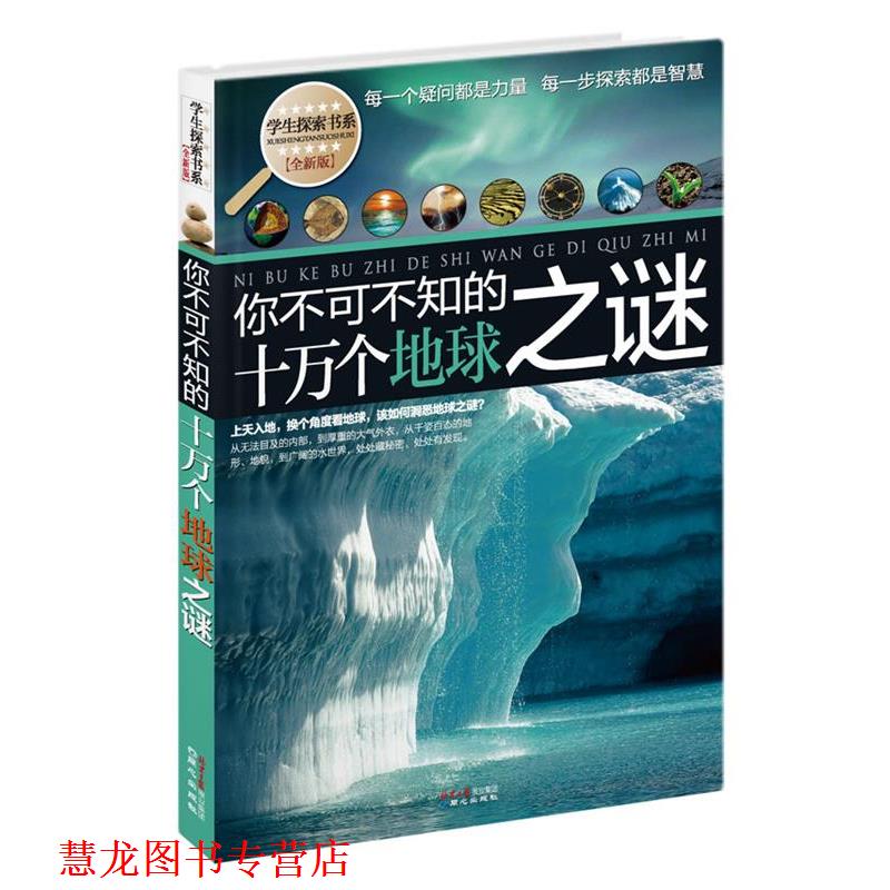 【正版书籍】 学生探索书系&middot;你不可不知的十万个地球之谜 禹田