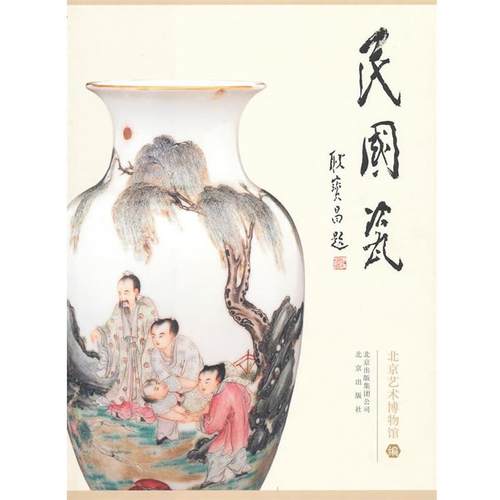 【正版书籍】 民国瓷 北京艺术博物馆　编 北京出版社