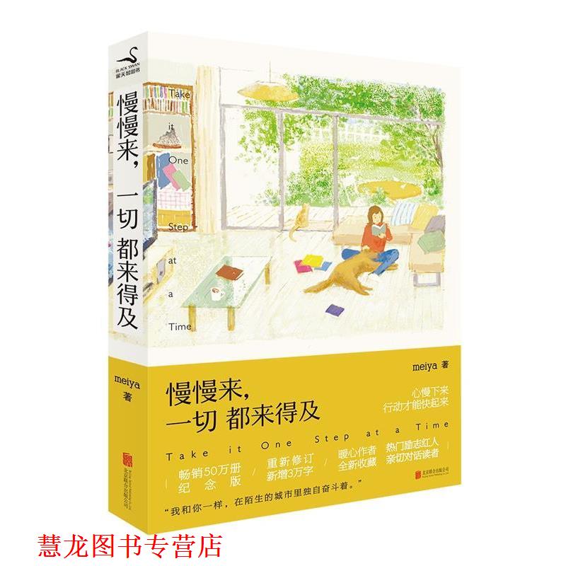 【正版书籍】 慢慢来，一切都来得及 meiya 北京联合出版公司