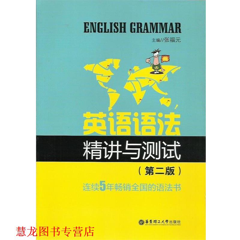【正版书籍】 新世纪英语丛书:英语语法精讲与测试 张福元 编 华东理工大学出版社