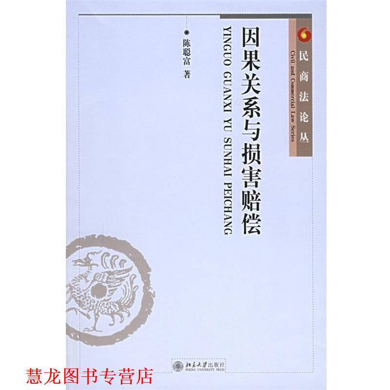 【正版书籍】 因果关系与损害赔偿 陈聪富 著 北京大学出版社