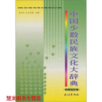 【正版书籍】 中国少数民族文化大辞典：西南地区卷 铁木尔·达瓦买提 著 民族出版社