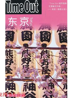 【正版书籍】 东京 英国Time Out 城市指南编写组　编,郭卫泽　等译 上海译文出版社