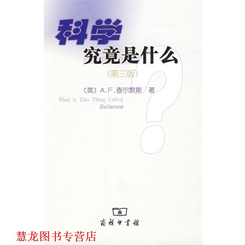 【正版书籍】 科学究竟是什么 (英)查尔默斯 著,鲁旭东 译 商务印书馆