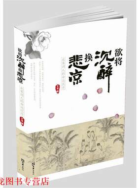 【正版书籍】 欲将沉醉换悲凉:北宋词人的命运沉浮 文溪 文汇出版社