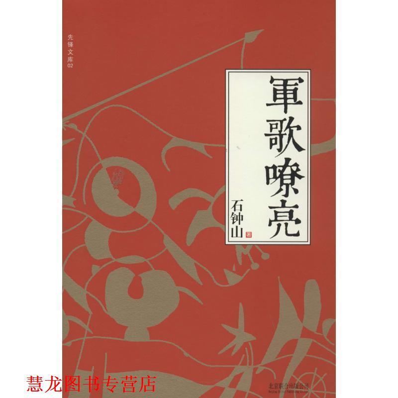 【正版书籍】 军歌嘹亮 石钟山 北京联合出版公司
