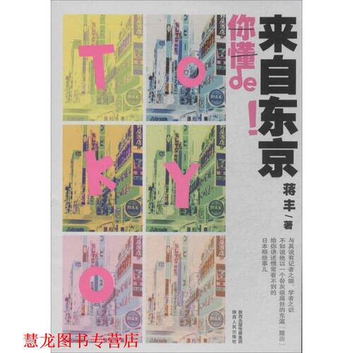 【正版书籍】 来自东京你懂de！ 蒋丰　著 陕西人民出版社