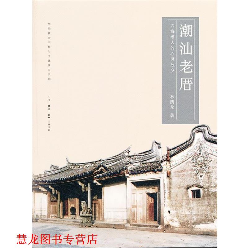 【正版书籍】 潮汕老厝 林凯龙 著 生活·读书·新知三联书店