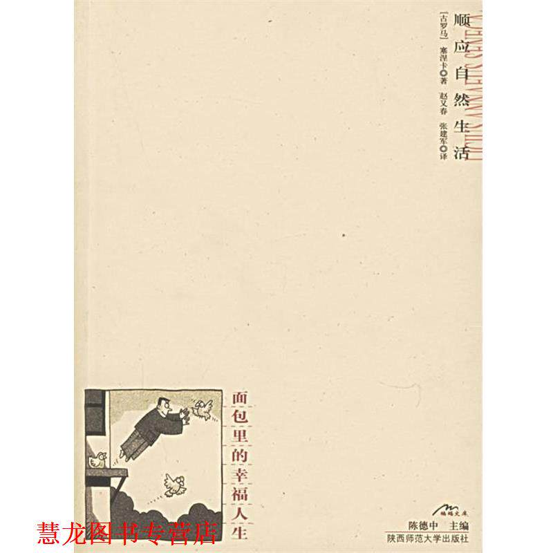 【正版书籍】 面包里的幸福人生 (古罗马)塞涅卡 著,赵又春,张建军 译 陕西师范大学出版社