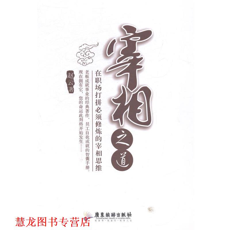 【正版书籍】 宰相之道 赵云 广东旅游出版社