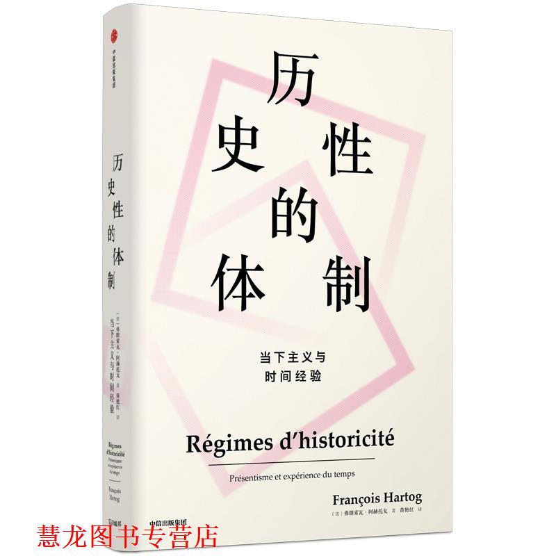 【正版书籍】 历史性的体制：当下主义与时间经验 [法]弗朗索瓦·阿赫托戈(Fran oisHartog) 中信出版社