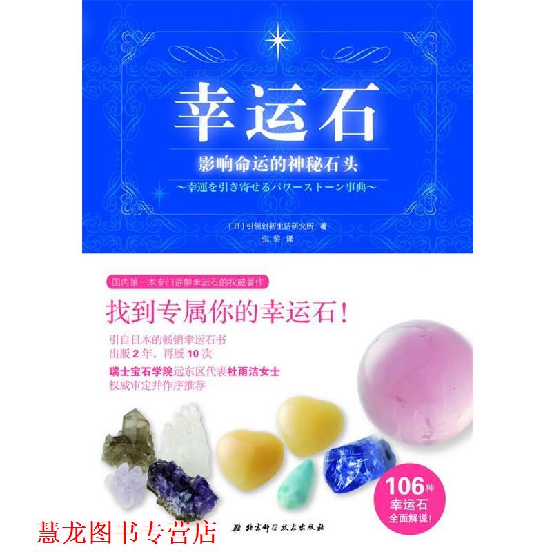 【正版书籍】 幸运石:影响命运的神秘石头 创新生活研究所 北京科学技术出版社