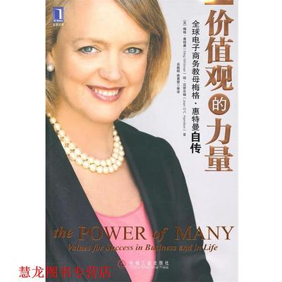 【正版书籍】 价值观的力量 (苏)惠特曼 (美)汉密尔顿 机械工业出版社