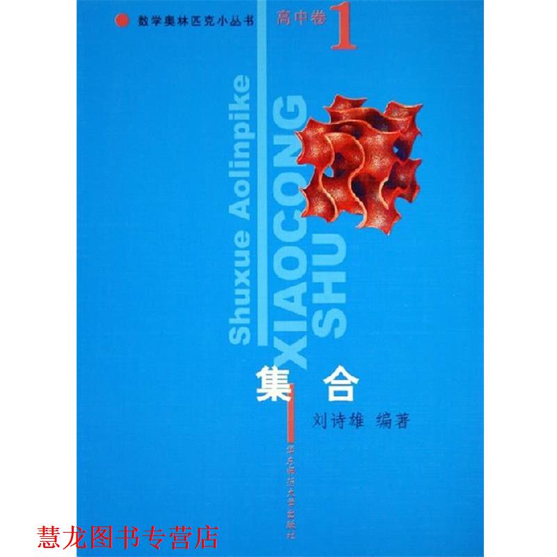 【正版书籍】 集合 数学奥林匹克小丛书 刘诗雄 编著 华东师范大学出版社