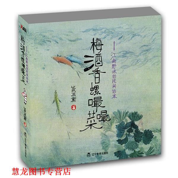 【正版书籍】 梅酒香螺嘬嘬菜 谈正衡 著 辽宁教育出版社