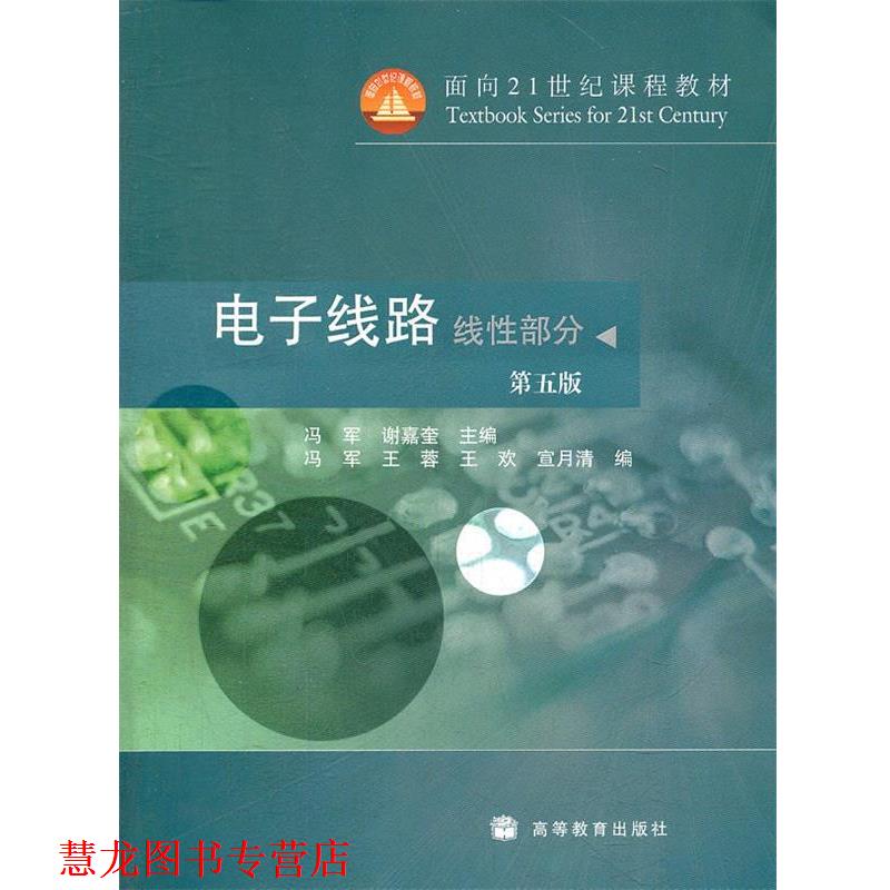 【正版书籍】 电子线路 冯军, 谢嘉奎主编 高等教育出版社