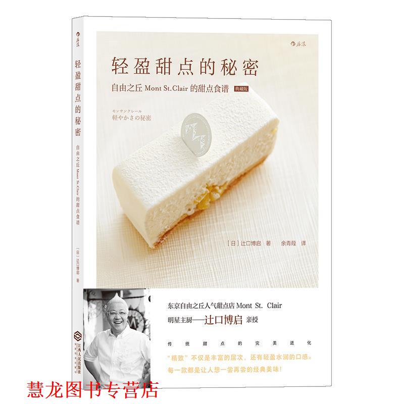 【正版书籍】 轻盈甜点的秘密 [日]辻口博启 著 江西人民出版社
