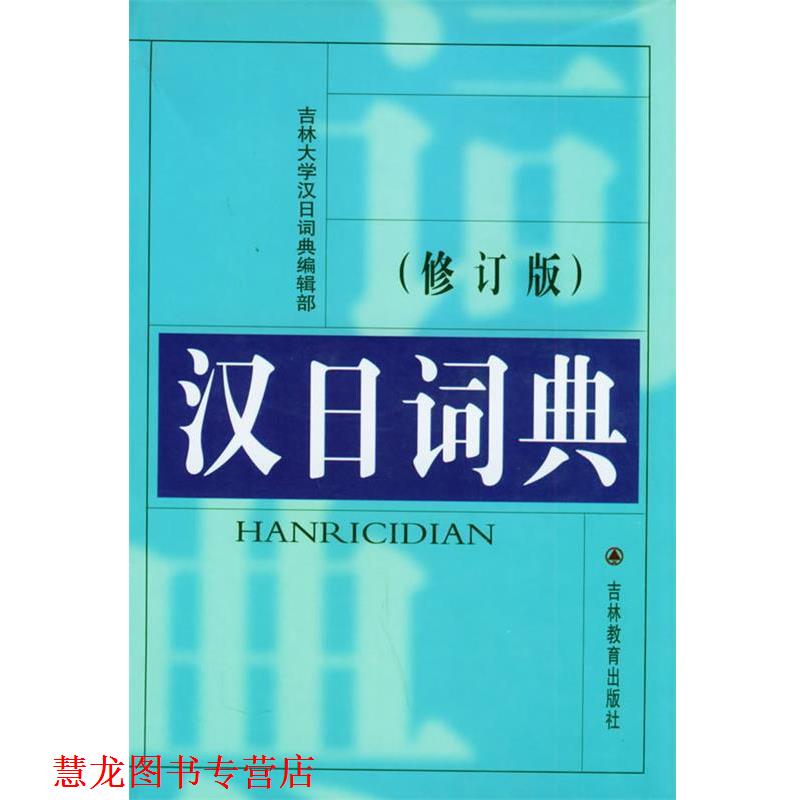 【正版书籍】 汉日词典 吉林大学汉日词典编辑部 吉林教育出版社