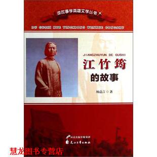 【正版书籍】 读故事学英雄文学丛书：江竹筠的故事 杨益言 花山文艺出版社