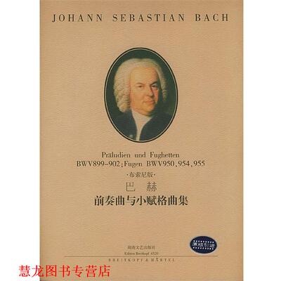【正版书籍】 巴赫 前奏曲与小赋格曲集 (德)巴赫 作曲 湖南文艺出版社