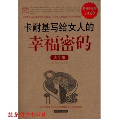 【正版书籍】 卡耐基写给女人的幸福密码大全集 卡耐基 著,达夫 译 中国华侨出版社