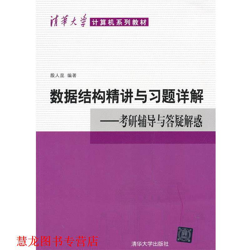 【正版书籍】 数据结构精讲与习题详解－考研辅导与答疑解惑 殷人昆 清华大学出版社