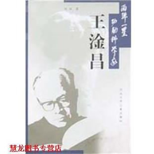 【正版书籍】 王淦昌 两弹一星功勋科学家 河北少年儿童出版社