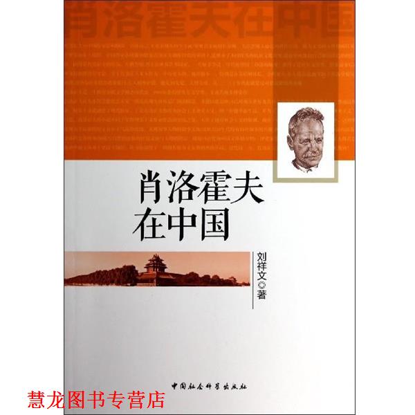 【正版书籍】 肖洛霍夫在中国 刘祥文 著 中国社会科学出版社