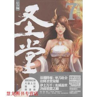 【正版书籍】 圣堂7·铁血燃城 骷髅精灵 海南出版社