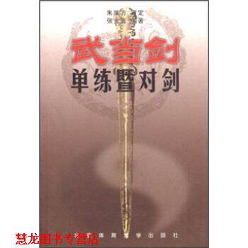 【正版书籍】 武当剑:单练暨对剑 张金普,朱廉方 著 北京体育大学出版社