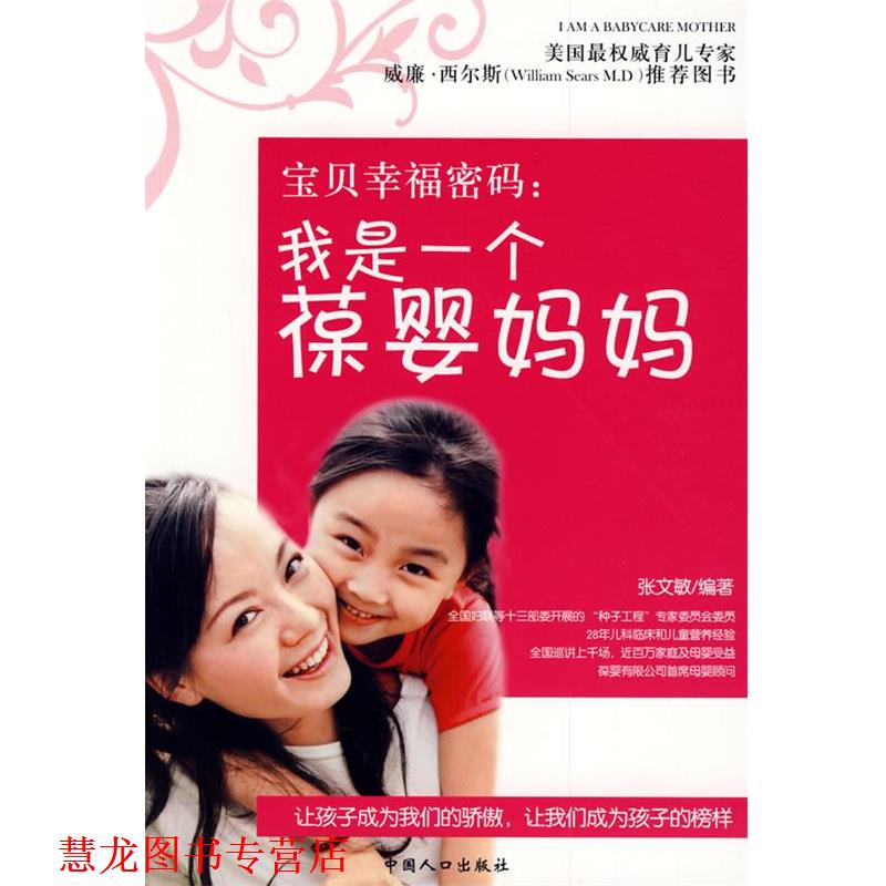【正版书籍】 宝贝幸福密码:我是一个葆婴妈妈 张文敏 编著 中国人口出版社
