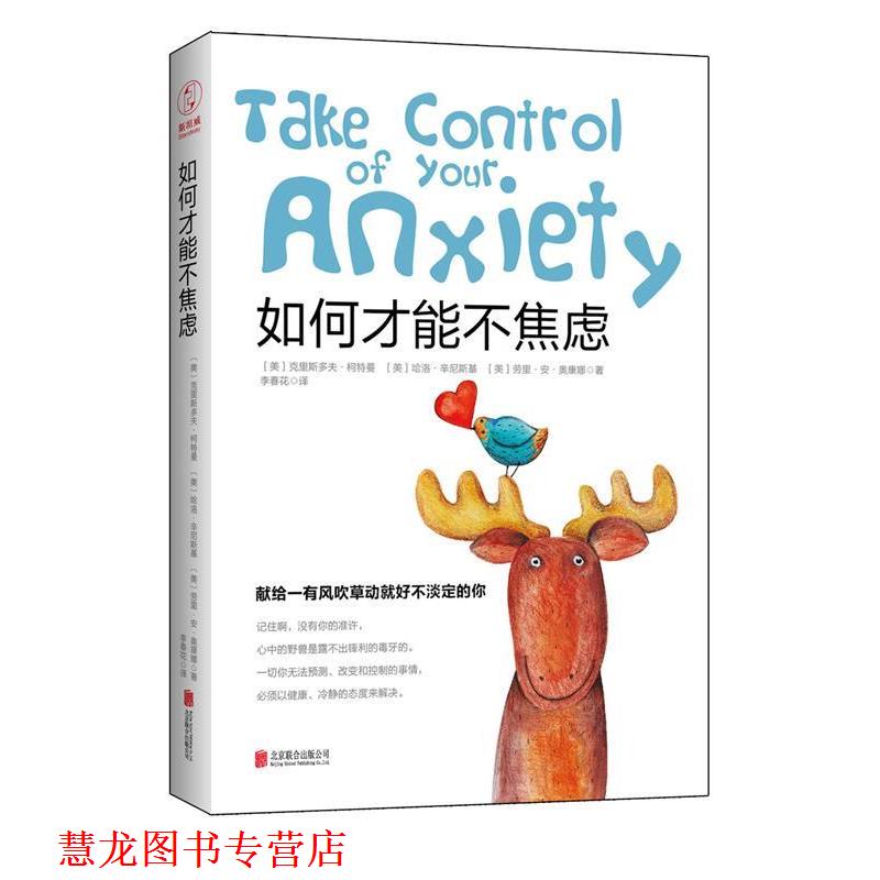 【正版书籍】 如何才能不焦虑 [美]克里斯多夫·柯特曼,[美]哈洛·辛尼斯基,[美]劳里·安·奥康娜,李春花 译 北京联合出版公司