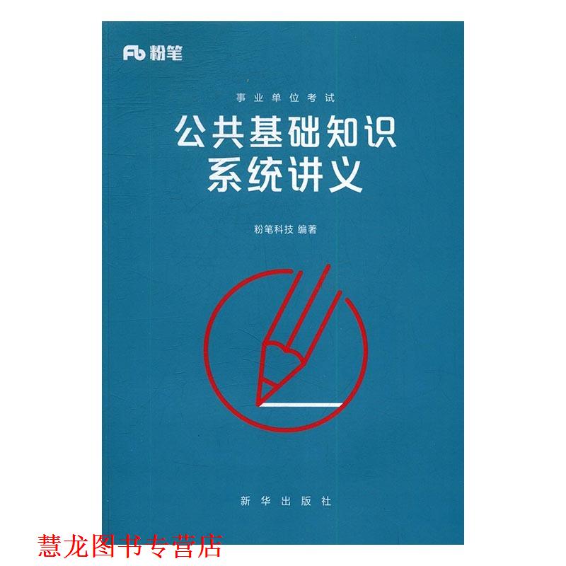 【正版书籍】 公共基础知识系统讲义 粉笔科技 新华出版社