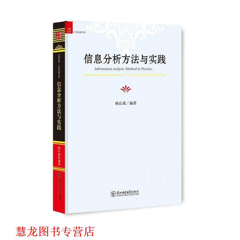 【正版书籍】 信息分析方法与实践 杨良斌 编著 东北师范大学出版社