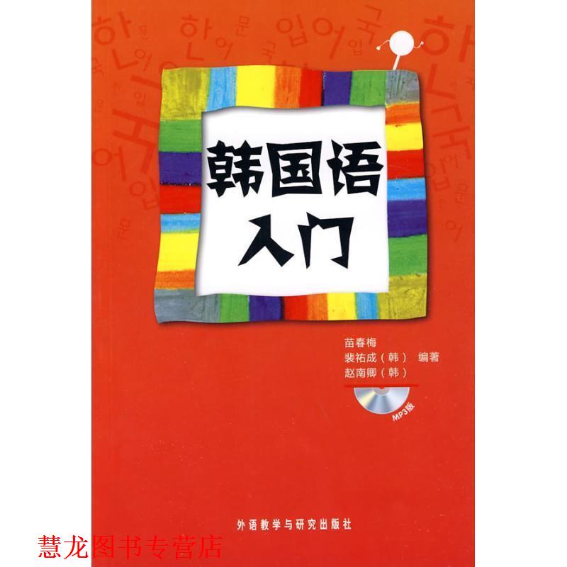【正版书籍】 韩国语入门 苗春梅 等 著 外语教学与研究出版社
