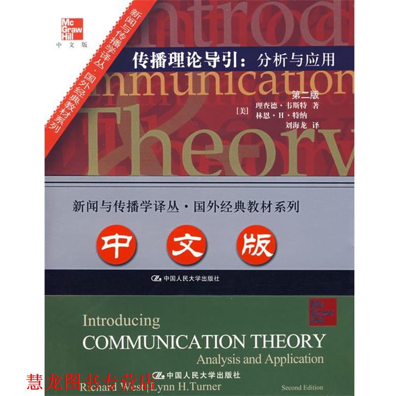 【正版书籍】 传播理论导引：分析和应用 （美）韦斯特,（美）特纳　著,刘海龙　译 中国人民大学出版社