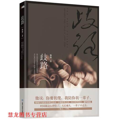 【正版书籍】 歧路 脉脉 甘肃人民美术出版社