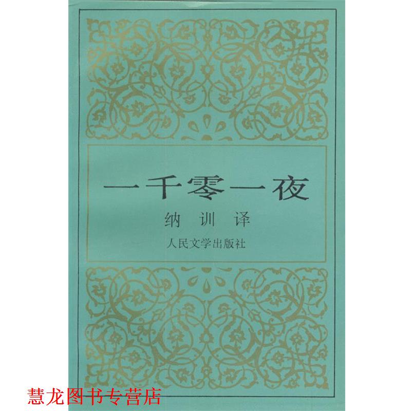 【正版书籍】 一千零一夜 纳训 译 人民文学出版社