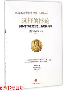 【正版书籍】 选择的悖论 【印】阿马蒂亚 森,【美】埃里克 马斯金 中信出版社