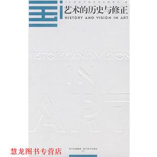 【正版书籍】 艺术的历史与修正 吕澎　主编 四川美术出版社