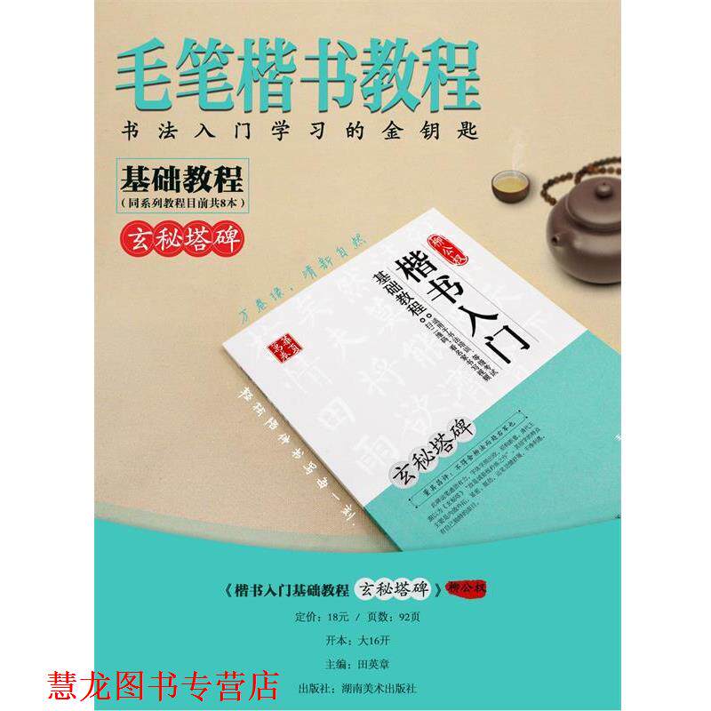 【正版书籍】 柳公权楷书入门基础教程:玄秘塔碑 田英章,张勉之 编 湖南美术出版社