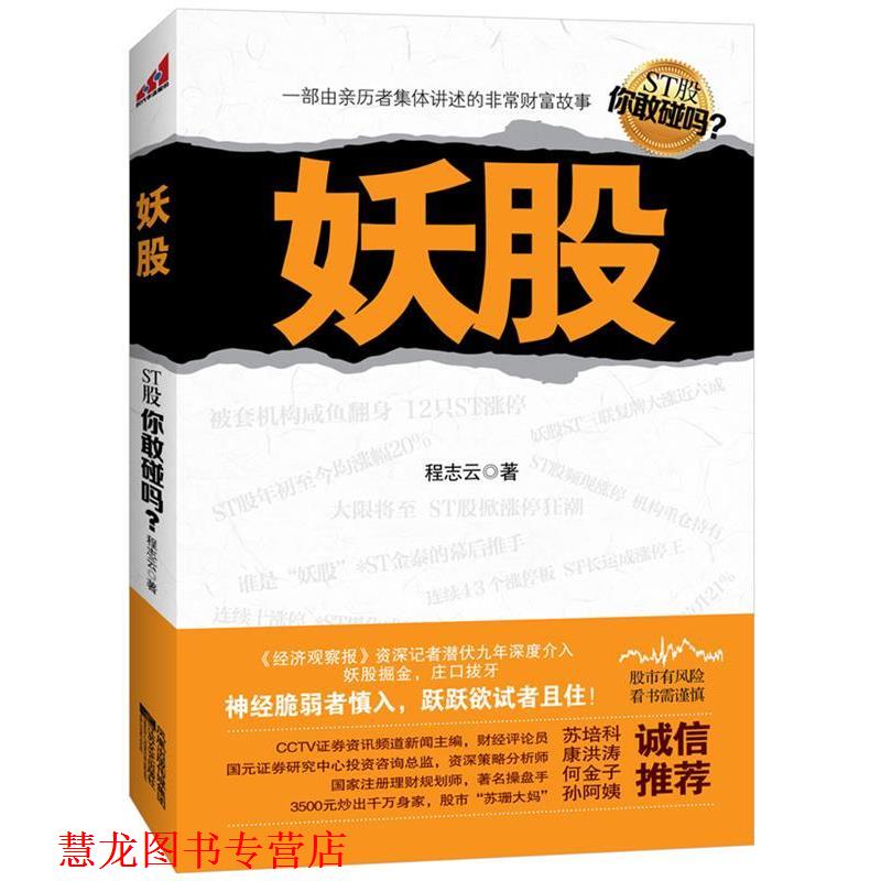 【正版书籍】 妖股 程志云 江苏文艺出版社